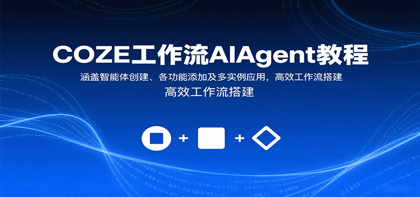 COZE工作流AIAgent教程：涵盖智能体创建、各功能添加及多实例应用，高效工作流搭建-第1张图片-我要自学网