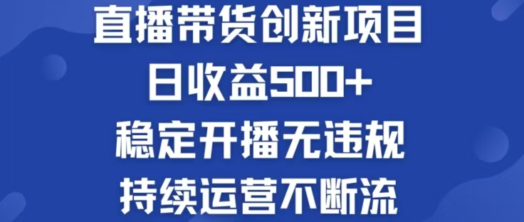 淘宝无人直播带货创新项目,日收益500,轻松实现被动收入-第1张图片-我要自学网 淘宝无人直播带货创新项目,日收益500,轻松实现被动收入-第1张图片-我要自学网