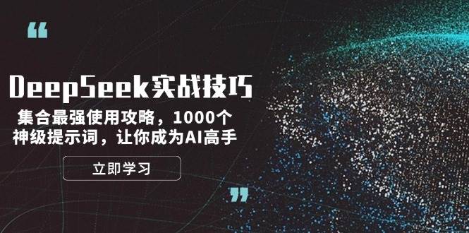 DeepSeek实战技巧：集合最强使用攻略，1000个神级提示词，让你成为AI高手-第1张图片-我要自学网