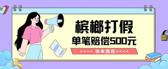 【独家揭秘】槟榔打假赔偿玩法操作简单有手就行单笔订单可赔偿500元【纯绿色】-第1张图片-我要自学网