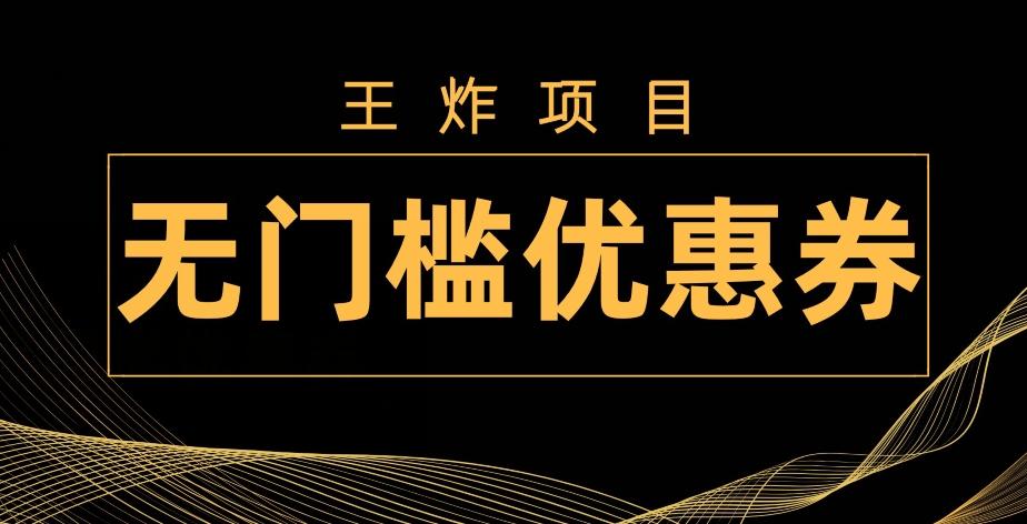 王炸项目！无门槛优惠券，单号日入300+，无需经验直接上手-第1张图片-我要自学网