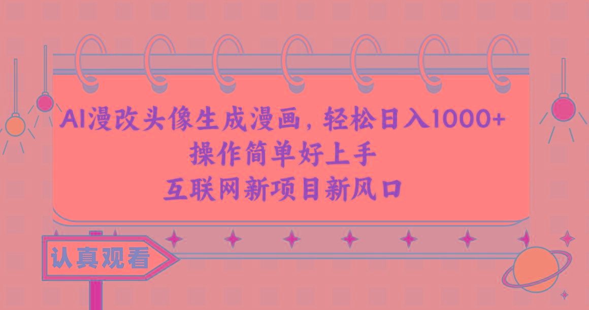 AI漫改头像生成漫画,轻松日入1000+,操作简单好上手,互联网新项目新风口-第1张图片-我要自学网 AI漫改头像生成漫画,轻松日入1000+,操作简单好上手,互联网新项目新风口-第1张图片-我要自学网