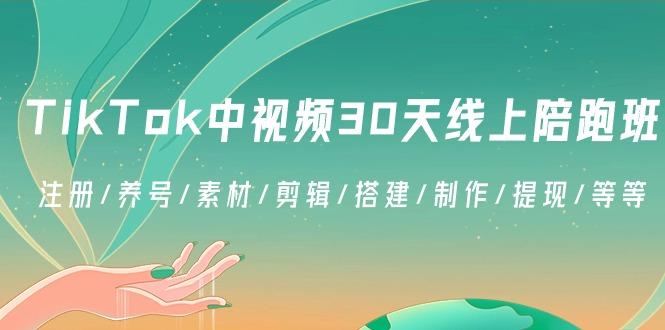 TikTok中视频-30天线上陪跑班：注册/养号/素材/剪辑/搭建/制作/提现/等等-第1张图片-我要自学网