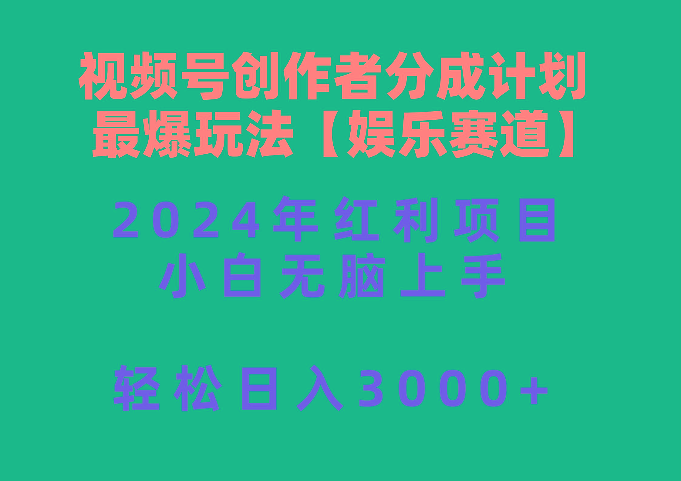 视频号创作者分成2024最爆玩法【娱乐赛道】，小白无脑上手，轻松日入3000+-第1张图片-我要自学网