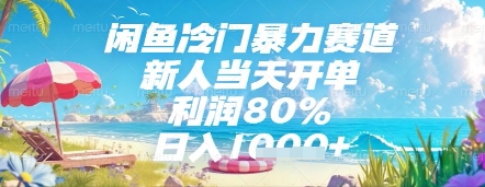 闲鱼冷门暴力赛道，新人当天开单，利润80%，日入几张，长期可做【揭秘】-第1张图片-我要自学网