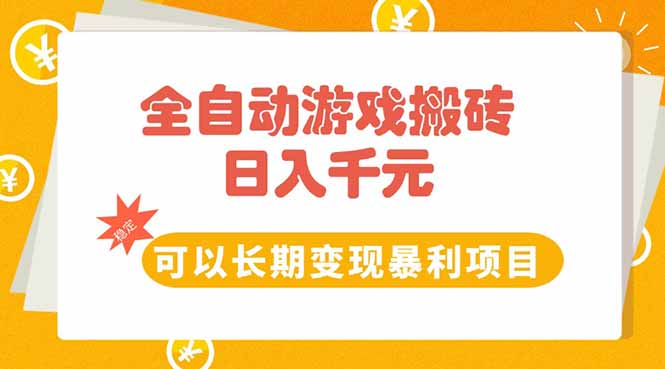 全自动游戏搬砖,日入10张,可以长期变现暴利项目-第1张图片-我要自学网 全自动游戏搬砖,日入10张,可以长期变现暴利项目-第1张图片-我要自学网