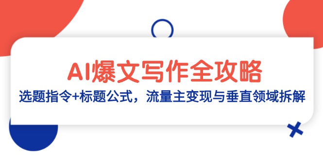 AI爆文写作全攻略：选题指令+标题公式，流量主变现与垂直领域拆解-第1张图片-我要自学网