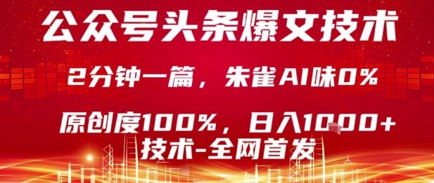 公众号头条号爆文技术，2分钟一篇，原创度100%，朱雀AI味0%，复制粘贴，日入1k【揭秘】-第1张图片-我要自学网