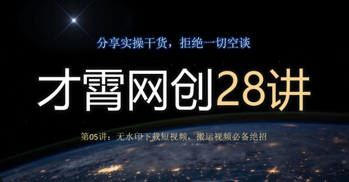 才霄网创28讲第05讲：无水印下载短视频，搬运视频必备绝招-第1张图片-我要自学网