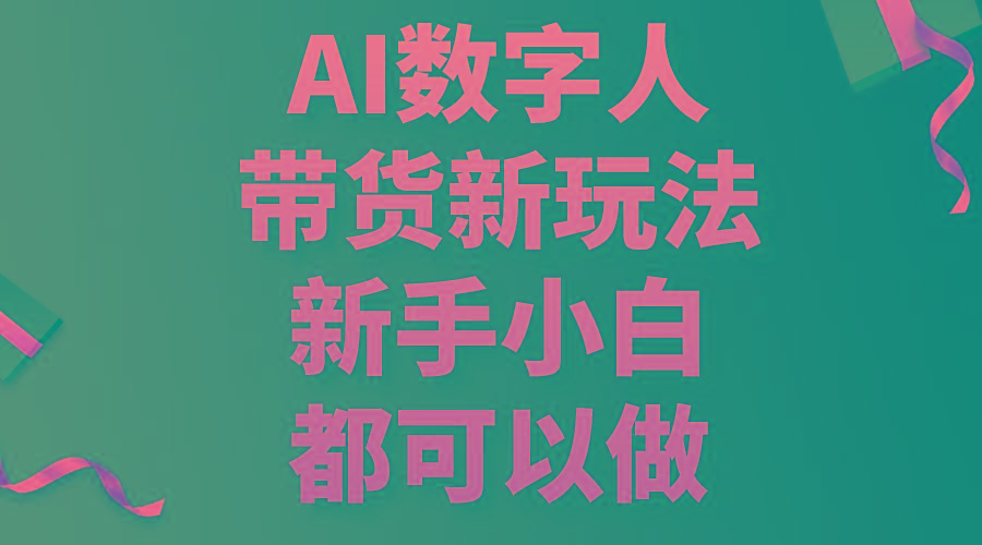 AI数字人带货新玩法，新手小白都可以做-第1张图片-我要自学网