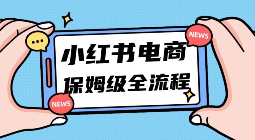 月入5w小红书掘金电商，11月最新玩法，实现弯道超车三天内出单，小白新手也能快速上手-第1张图片-我要自学网