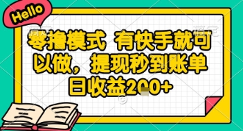 全网首发零撸项目,有手机就可以做,提现秒到账单日收益2张+【揭秘】-第1张图片-我要自学网 全网首发零撸项目,有手机就可以做,提现秒到账单日收益2张+【揭秘】-第1张图片-我要自学网