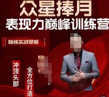 众星捧月表现力巅峰训练营，全方位打造，陪练实战赋能-第1张图片-我要自学网