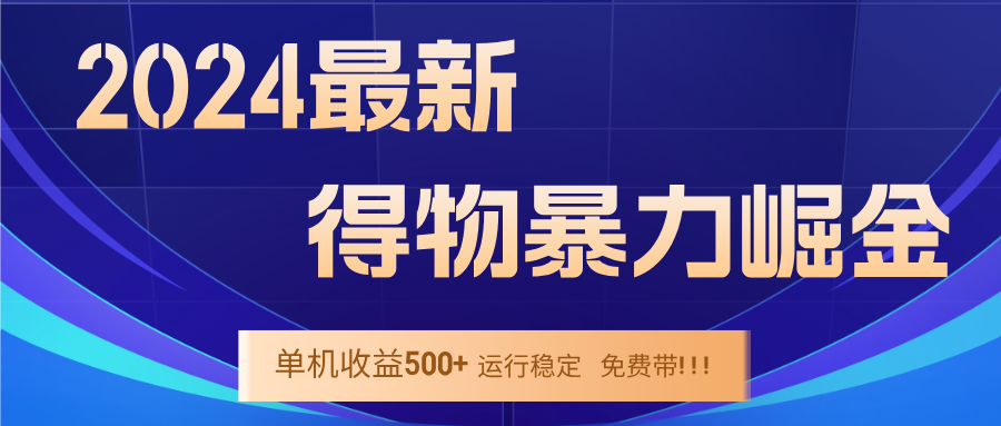 2024得物掘金 稳定运行9个多月 单窗口24小时运行 收益300-400左右-第1张图片-我要自学网