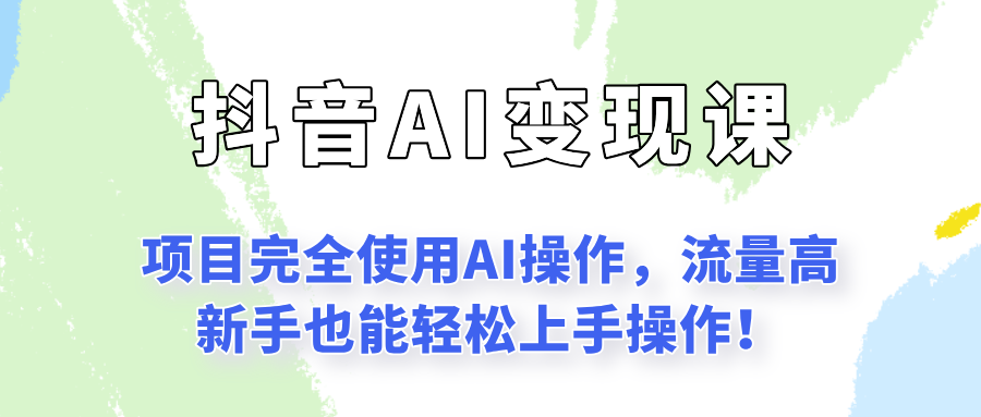 闷声发财的抖音语录项目玩法，全程AI实操，更适合小白操作！-第1张图片-我要自学网