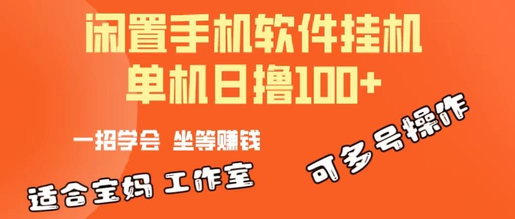 一部闲置安卓手机,靠挂机软件日撸100+可放大多号操作-第1张图片-我要自学网 一部闲置安卓手机,靠挂机软件日撸100+可放大多号操作-第1张图片-我要自学网