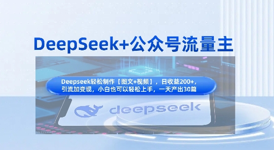 DeepSeek+公众号流量主，知识付费赛道价值变现，引流+变现全流程-第1张图片-我要自学网
