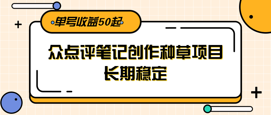 大众点评笔记创作种草项目，长期稳定， 单号收益50起-第1张图片-我要自学网