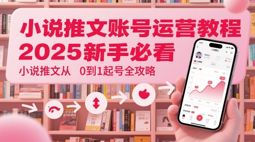 小说推文账号运营起号教程，2025新手必看，小说推文从0到1起号全攻略-第1张图片-我要自学网