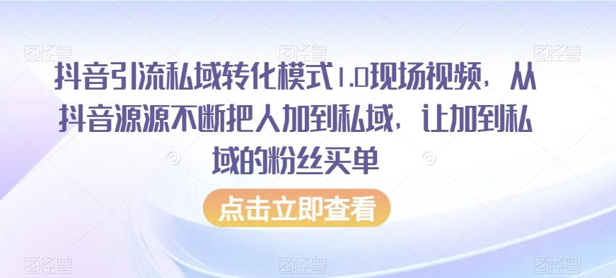 抖音引流私域转化模式1.0现场视频,从抖音源源不断把人加到私域,让加到私域的粉丝买单-第1张图片-我要自学网 抖音引流私域转化模式1.0现场视频,从抖音源源不断把人加到私域,让加到私域的粉丝买单-第1张图片-我要自学网
