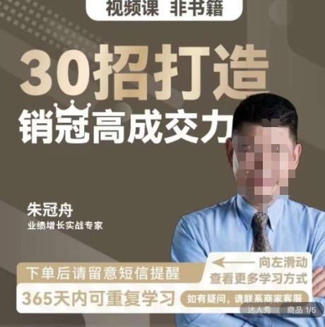 朱冠舟:30招打造销冠高成交力-企业管理精品视频课-第1张图片-我要自学网 朱冠舟:30招打造销冠高成交力-企业管理精品视频课-第1张图片-我要自学网
