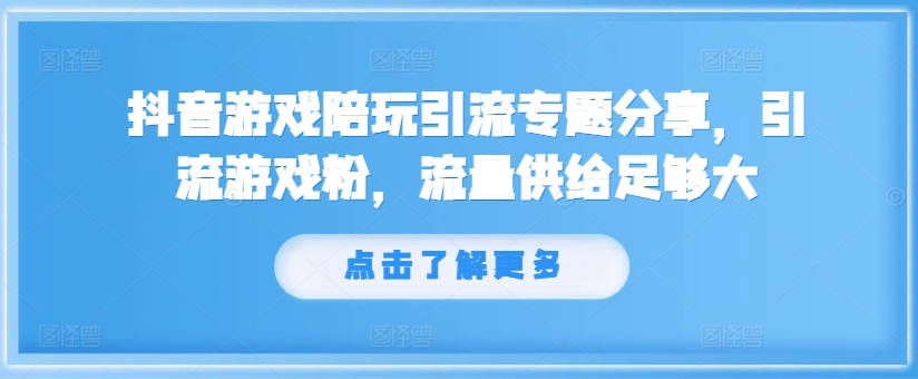 抖音游戏陪玩引流专题分享,引流游戏粉,流量供给足够大-第1张图片-我要自学网 抖音游戏陪玩引流专题分享,引流游戏粉,流量供给足够大-第1张图片-我要自学网