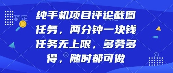纯手机项目评论截图任务，两分钟一块钱多劳多得，随时随地都能做【揭秘】-第1张图片-我要自学网