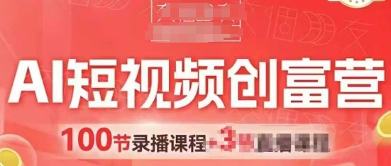 AI短视频创富营，AI+短视频，跑通视频带货，引爆门店获客-第1张图片-我要自学网