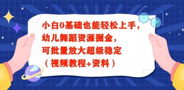 小白0基础也能轻松上手,幼儿舞蹈资源掘金,可批量放大超级稳定(视频教程+资料)-第1张图片-我要自学网 小白0基础也能轻松上手,幼儿舞蹈资源掘金,可批量放大超级稳定(视频教程+资料)-第1张图片-我要自学网