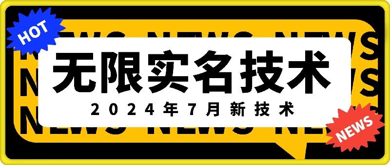 无限实名技术(2024年7月新技术)，最新技术最新口子，外面收费888-3688的技术-第1张图片-我要自学网