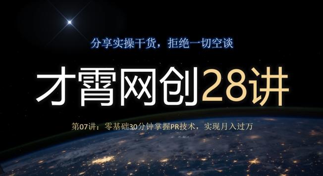 才霄网创28讲第07讲:零基础30分钟掌握PR技术,实现月入过万-第1张图片-我要自学网 才霄网创28讲第07讲:零基础30分钟掌握PR技术,实现月入过万-第1张图片-我要自学网