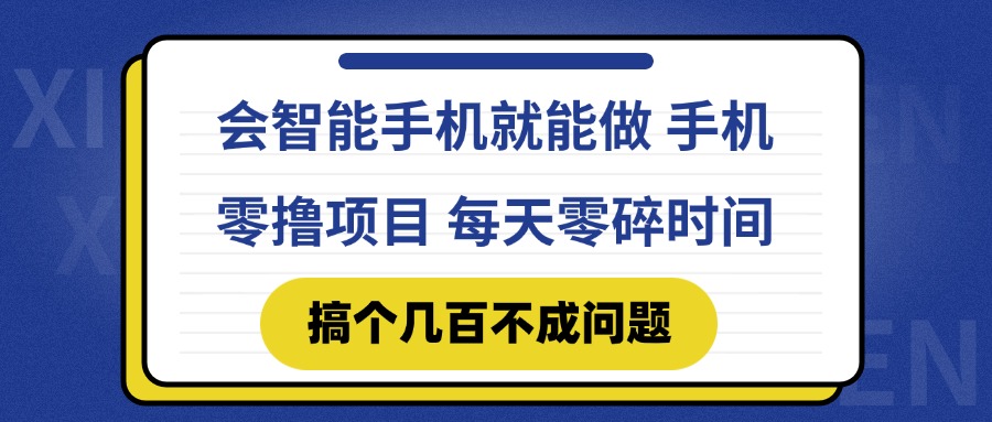 会智能手机就能做 手机零撸项目,有快手就可以做,每天零碎时间搞个几…-第1张图片-我要自学网 会智能手机就能做 手机零撸项目,有快手就可以做,每天零碎时间搞个几…-第1张图片-我要自学网