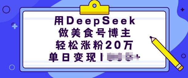 用DeepSeek做美食号博主,轻松涨粉20万,单日变现多张-第1张图片-我要自学网 用DeepSeek做美食号博主,轻松涨粉20万,单日变现多张-第1张图片-我要自学网