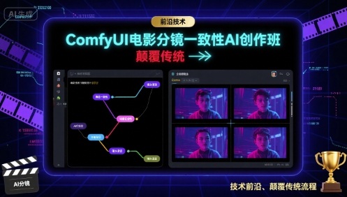 ComfyUI电影分镜一致性AI创作班，前沿技术，颠覆传统-第1张图片-我要自学网