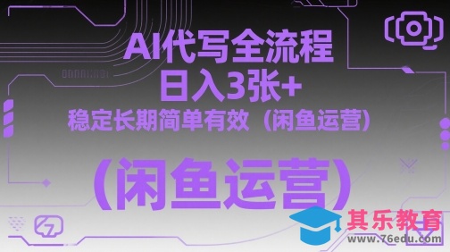 AI代写全流程，日入3张 ，稳定长期简单有效(闲鱼运营)”