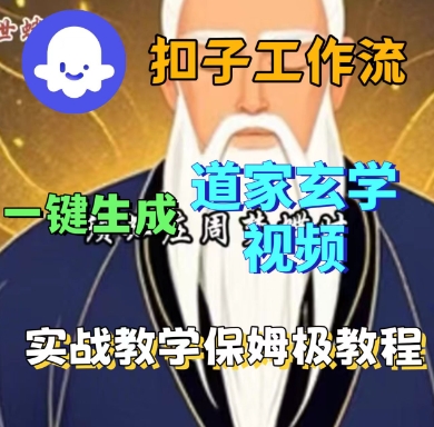 Coze扣子工作流一键生成道家玄学短视频，实战保姆级教程-第1张图片-我要自学网