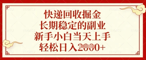 快递回收掘金，长期稳定的副业，新手小白当天上手，轻松日入数张【揭秘】-第1张图片-我要自学网