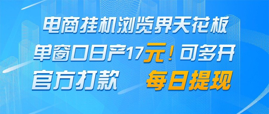 电商挂机浏览界天花板 单窗口日收益17＋ 每日提现 官方打款-第1张图片-我要自学网