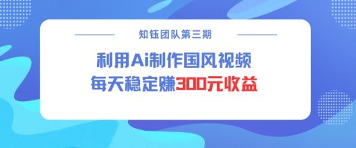 视频号ai国风视频创作者分成计划每天稳定300元收益-第1张图片-我要自学网 视频号ai国风视频创作者分成计划每天稳定300元收益-第1张图片-我要自学网