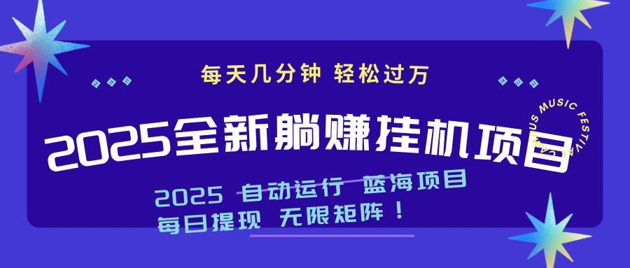 2025z最新挂机躺赚项目 一个月轻松上万-第1张图片-我要自学网