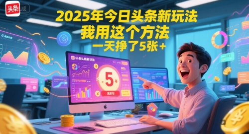 2025年今日头条新玩法，我用这个方法，一天挣了5张+-第1张图片-我要自学网