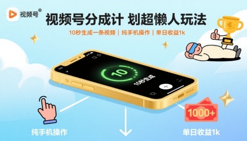 视频号分成计划超懒人玩法，10秒生成一条视频，纯手机操作，单日收益1k+【揭秘】-第1张图片-我要自学网