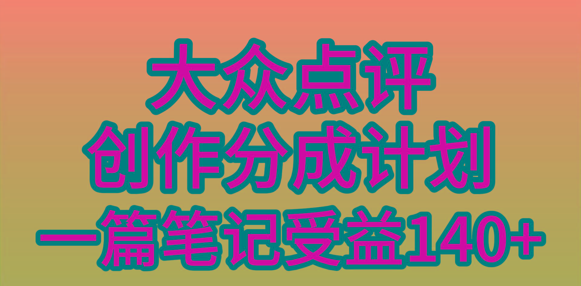 (9979期)大众点评创作分成，一篇笔记收益140+，新风口第一波，作品制作简单，小…-第1张图片-我要自学网