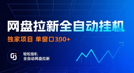 网盘拉新全自动挂G,独家技术,操作简单,自动完成拉新任务,单窗口3张【揭秘】-第1张图片-我要自学网 网盘拉新全自动挂G,独家技术,操作简单,自动完成拉新任务,单窗口3张【揭秘】-第1张图片-我要自学网
