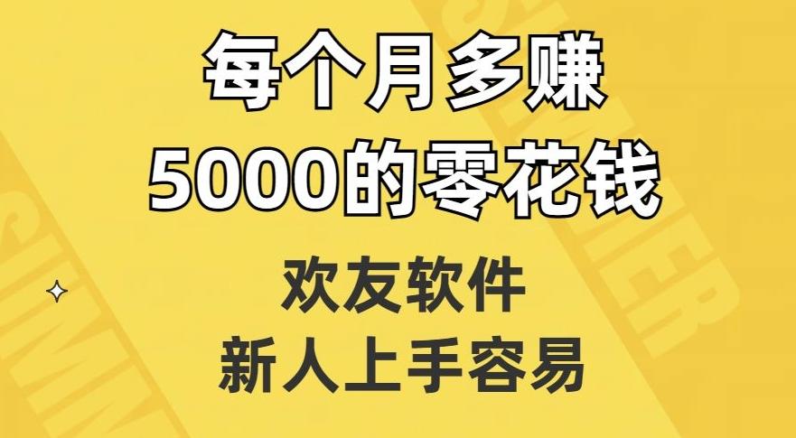 欢友软件,新人上手容易,每个月多赚5000的零花钱【揭秘】-第1张图片-我要自学网 欢友软件,新人上手容易,每个月多赚5000的零花钱【揭秘】-第1张图片-我要自学网