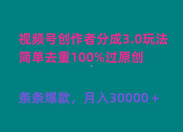 (10002期)视频号创作者分成3.0玩法,简单去重100%过原创,条条爆款,月入30000+-第1张图片-我要自学网 (10002期)视频号创作者分成3.0玩法,简单去重100%过原创,条条爆款,月入30000+-第1张图片-我要自学网