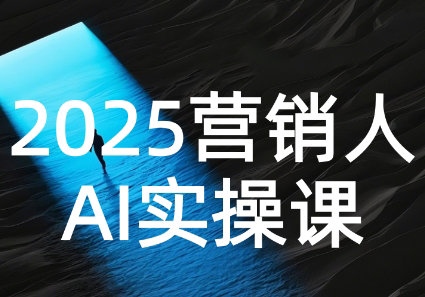 AI营销抢跑实战：从Prompt到方案，效率碾压同行-第1张图片-我要自学网