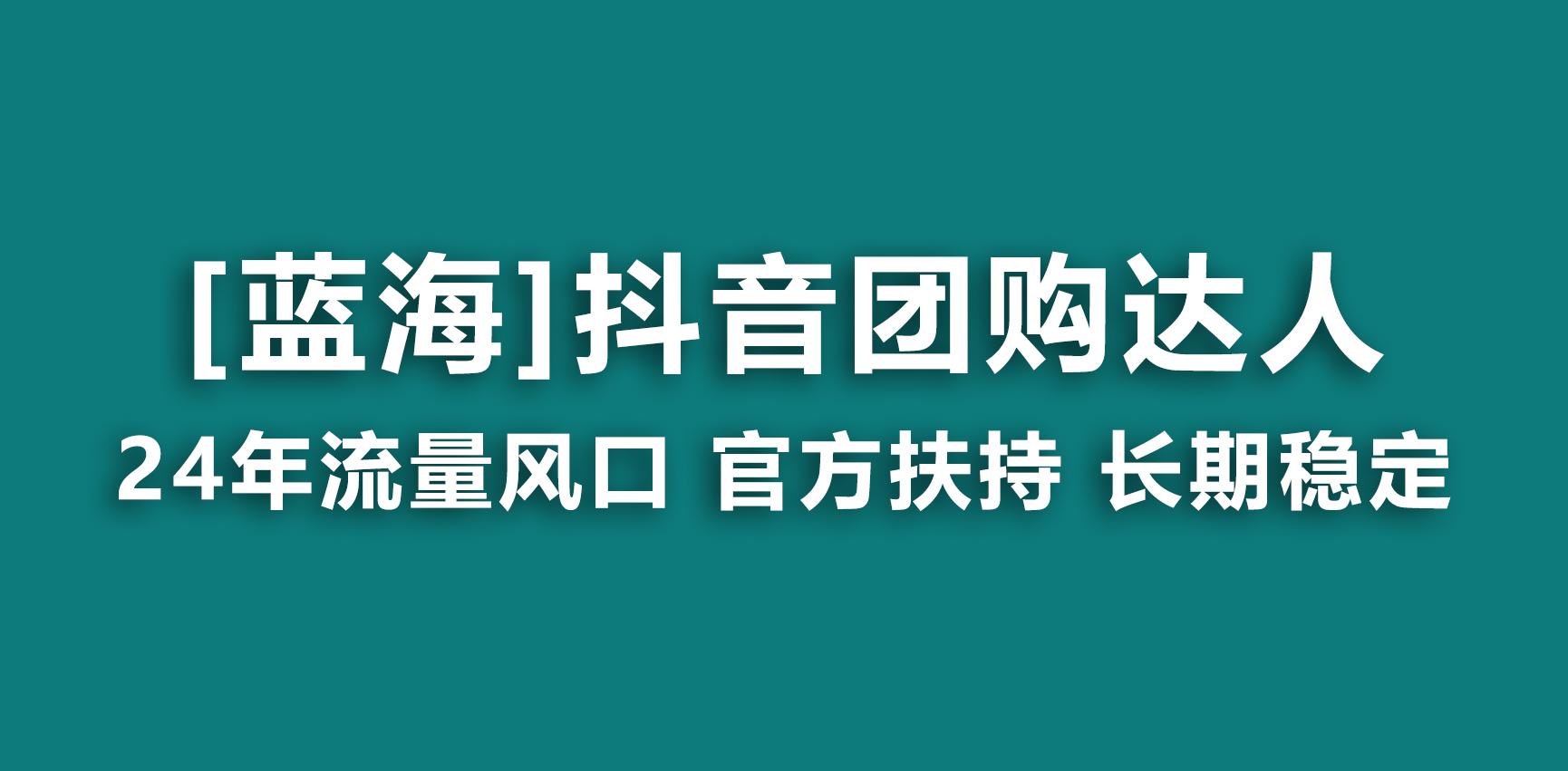 【蓝海项目】抖音团购达人 官方扶持项目 长期稳定 操作简单 小白可月入过万-第1张图片-我要自学网
