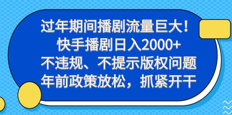 过年期间播剧流量巨大！快手播剧日入2000+，不违规、不提示版权问题，年前政策放松，抓紧开干-第1张图片-我要自学网