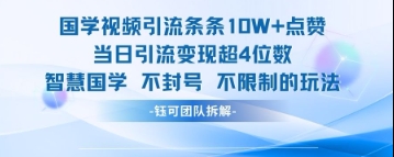 国学视频引流条条10W+点赞当日引流变现超4位数-第1张图片-我要自学网